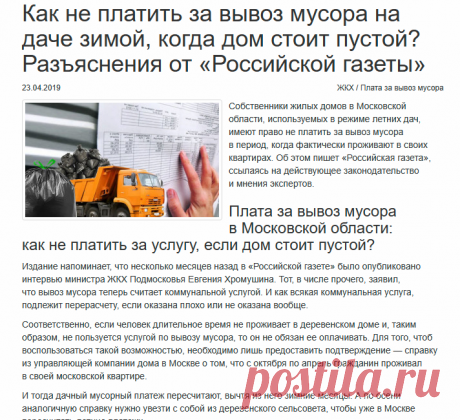 Как не платить за вывоз мусора на даче зимой, когда дом стоит пустой? Разъяснения от «Российской газеты» - ЖКХ - Новости - ЭнергоВОПРОС.ru