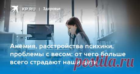 АНЕМИЯ-БОЛЕЗНЬ КРОВИ, расстройства психики, ПРОБЛЕМЫ с весом: от чего больше всего страдают наши дети Роспотребнадзор: заболеваемость  среди подростков выросла на 12%
