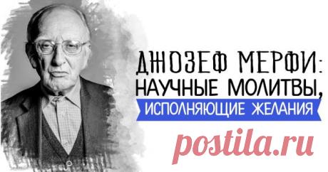Джозеф Мерфи: научные молитвы, исполняющие желания - womanlifeclub.ru