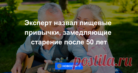 Эксперт назвал пищевые привычки, замедляющие старение после 50 лет Надо есть меньше продуктов глубокой переработки и больше цельной и растительной пищи.