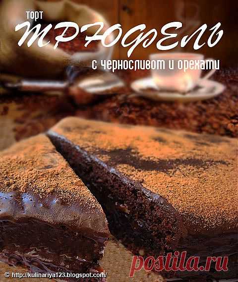 313. Торт "Трюфель" с черносливом и орехами