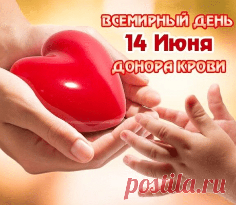 Доноров хочу поздравить
С их великим, славным днем.
Всем поклон вам нынче низкий,
Благодарность всем вам шлем. Открытки на Всемирный день донора крови!