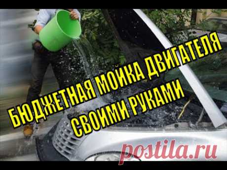 Бюджетная и безопасная мойка двигателями своими руками