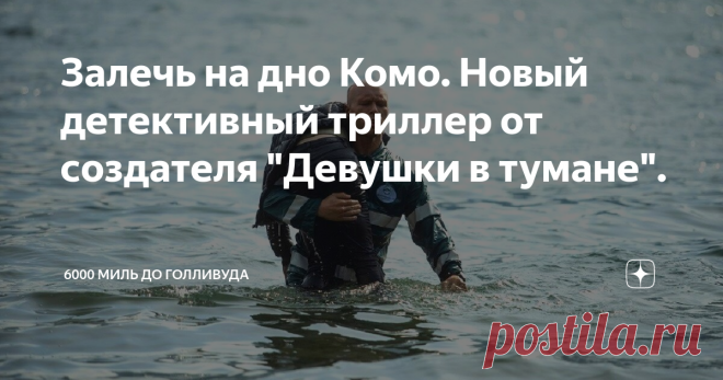 Залечь на дно Комо. Новый детективный триллер от создателя 