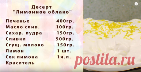 Десерт "Лимонное облако"
Предлагаем лимонный десерт, лёгкий и простой в приготовлении, на вкус нежный, как облако, с лимонной кислинкой. Лимон наполняет наш организм витаминами, выводит токсины, нормализует работу сердечно-с…