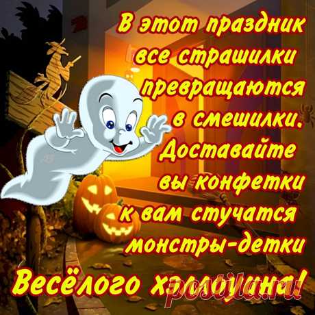 Чужие праздники приходят
И вот пришёл ещё один;
Почти что свой уже в народе
Чужой пришелец — Хэллоуин.