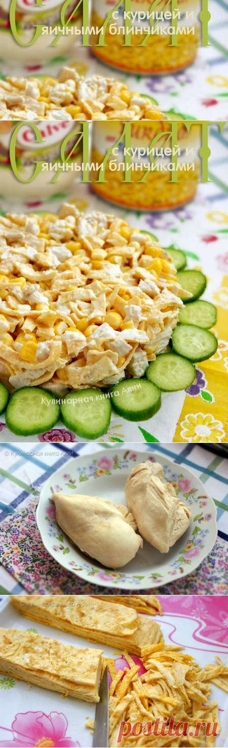 621. Салат с курицей и яичными блинчиками