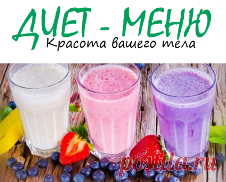 #КоктейлиДляПохудения – виды, польза, как приготовить
Коктейли для похудения – давайте поговорим, какие из них помогут. Как стать стройной и избавиться от лишнего веса? Это самые распространенные вопросы современных женщин.