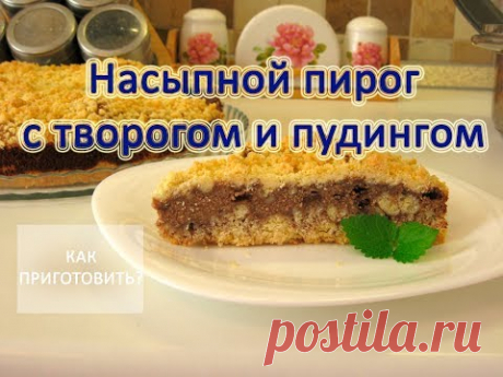 Как приготовить НАСЫПНОЙ ПИРОГ С ТВОРОГОМ И ПУДИНГОМ