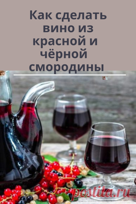 Как сделать вино в домашних условиях