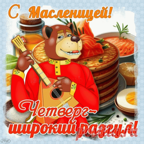 Поздравляю с Масленицей пышной!
Пусть весна скорее к нам приходит,
И пусть в небе будет даже слышно,
Как народ наш хороводы водит!