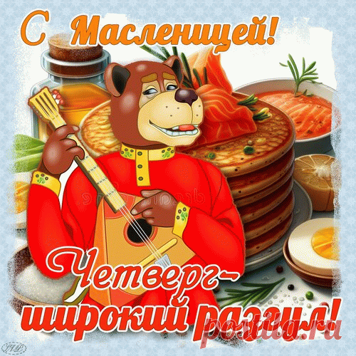 Поздравляю с Масленицей пышной!
Пусть весна скорее к нам приходит,
И пусть в небе будет даже слышно,
Как народ наш хороводы водит!