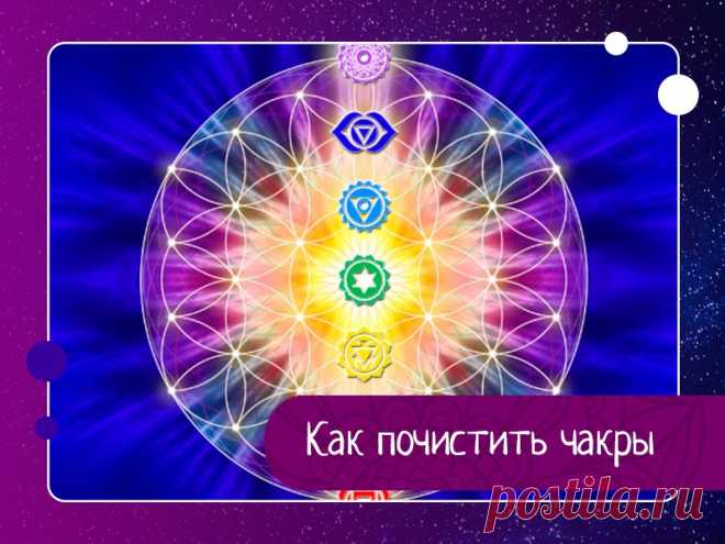 Как почистить чакры Это упражнение вы можете выполнять непосредственно перед сном. Выключите свет, затем вытяните руки и ноги, при этом не скрещивайте их. Закройте глаза.Ощутите свое тело целиком. Мысленно пройдитесь по всему телу, одновременно расслабляя его, от пяток до макушки. Теперь представьте, что...