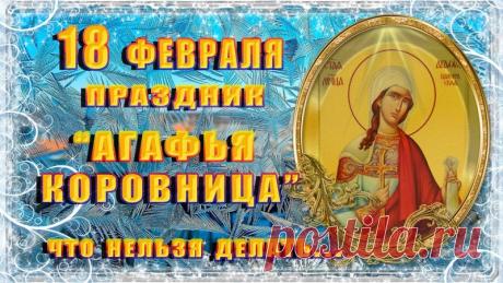 Пусть святая Агафия отгонит от вашего дома все хвори и беды, а скотина благополучно доживет до весенней травы. С праздником! Открытки на День Агафьи Коровницы!