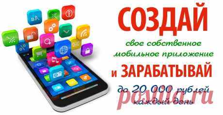 Надоело экономить на себе и своей семье?

Вам надоело экономить? Надоело отказывать себе во всем и лишь мечтать о хорошей жизни? 
Тогда Вам пора стать обладателем личного мобильного приложения, которое сделает Вашу жизнь финансово стабильной и благополучной!
 Ведь оно будет приносить Вам до 1OOOO в день!
Вам не придется тратить уйму времени на работу, даже выходить из дома не потребуется!
 Главное, чтобы у Вас был компьютер или ноутбук, доступ в интернет Ваша жизнь в Ваших руках!