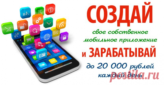 Надоело экономить на себе и своей семье?

Вам надоело экономить? Надоело отказывать себе во всем и лишь мечтать о хорошей жизни? 
Тогда Вам пора стать обладателем личного мобильного приложения, которое сделает Вашу жизнь финансово стабильной и благополучной!
 Ведь оно будет приносить Вам до 1OOOO в день!
Вам не придется тратить уйму времени на работу, даже выходить из дома не потребуется!
 Главное, чтобы у Вас был компьютер или ноутбук, доступ в интернет Ваша жизнь в Ваших руках!