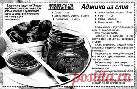 Аджика из слив