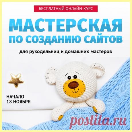 7 ПРИЧИН СДЕЛАТЬ САЙТ ДЛЯ СВОЕГО ХОББИ Вот вы любите шить? А вязать? Заниматься плетением? Или, может, вам нравится декупаж, скрапбукинг, вышивка? Или вы предпочитаете создавать малюсенькие игрушки амигуруми? Лепить? Рисовать? Вырезать? На самом деле, это не важно. Чем бы вы не занимались, вы это любите! У вас это получается! И вы готовы выйти на другой уровень! Тогда первое, что для этого нужно - это свой сайт! √ Потому что сайт - это витрина! С его помощью вы сможете рассказать о себе,…