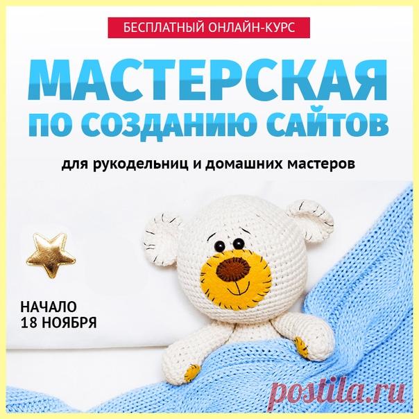 7 ПРИЧИН СДЕЛАТЬ САЙТ ДЛЯ СВОЕГО ХОББИ Вот вы любите шить? А вязать? Заниматься плетением? Или, может, вам нравится декупаж, скрапбукинг, вышивка? Или вы предпочитаете создавать малюсенькие игрушки амигуруми? Лепить? Рисовать? Вырезать? На самом деле, это не важно. Чем бы вы не занимались, вы это любите! У вас это получается! И вы готовы выйти на другой уровень! Тогда первое, что для этого нужно - это свой сайт! √ Потому что сайт - это витрина! С его помощью вы сможете рассказать о себе,…