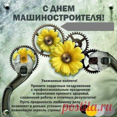 Машиностроителю слава!
Поклон наш глубокий, почет.
Пусть счастье из лучшего сплава
Любви и удачи растет!