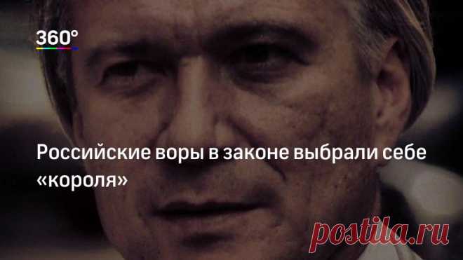 Российские воры в законе выбрали себе «короля» На крупнейшей криминальной сходке последних лет выбрали «держателя всемирного „общака“ российской мафии». Им стал 53-летний лидер люберецкой организованной преступной группировки Олег Шишканов по клич…