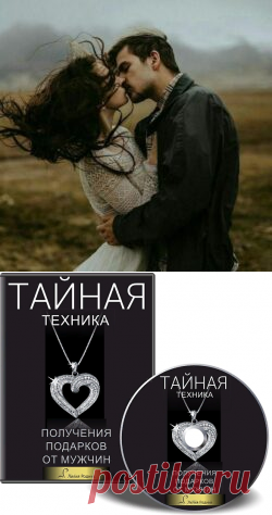 Как безоговорочно покорить мужское сердце | Психология отношений