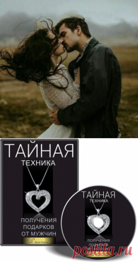 Как безоговорочно покорить мужское сердце | Психология отношений