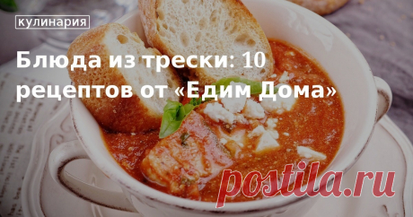 Блюда из трески: 10 рецептов от «Едим Дома». Кулинарные статьи и лайфхаки Блюда из трески: 10 рецептов от «Едим Дома». Рецепты, лайфхаки, обзоры и интересные истории из жизни. Все о доме, семье, уюте, готовке, а также рецепты с фото на сайте Едим Дома