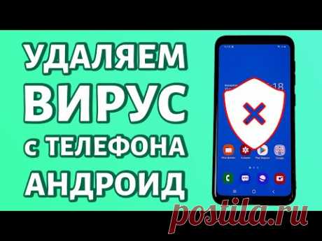 Удаление вируса с Андроида: удаляем троян с телефона без рута