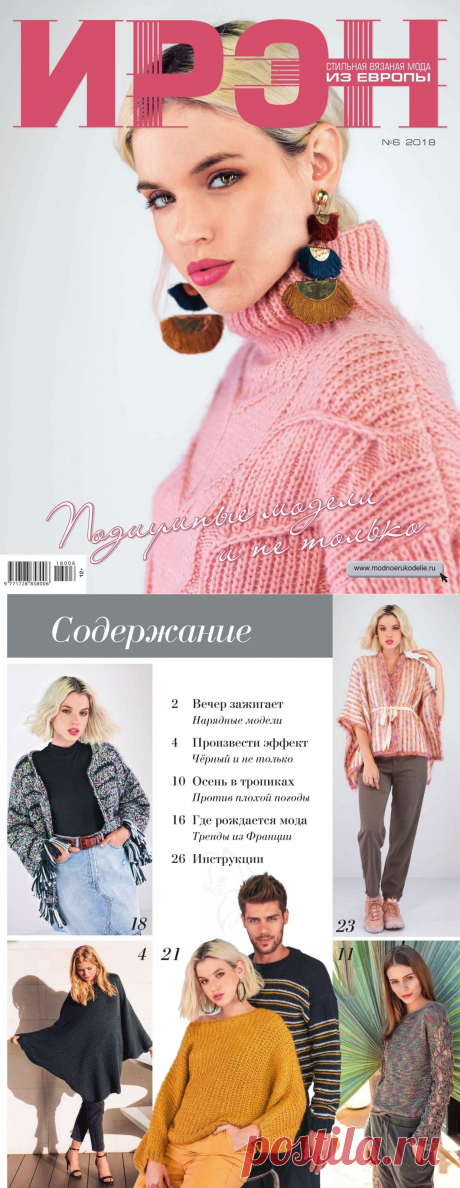 Журнал &quot;Ирэн № 6 2018&quot;. / Обсуждение на LiveInternet - Российский Сервис Онлайн-Дневников