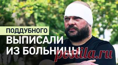 «Врачи здесь творят настоящие чудеса»: Евгения Поддубного выписали из больницы. Военкора Евгения Поддубного, раненного при атаке дрона ВСУ в курском приграничье в начале августа, выписали из НИИ им. Склифосовского. Журналист поблагодарил врачей и медперсонал больницы за помощь ему и другим пострадавшим. После выписки Поддубный продолжит оставаться под наблюдением и будет приходить на перевязки. Читать далее