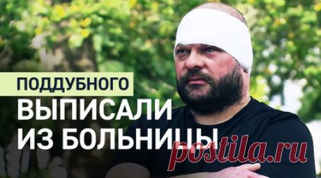 «Врачи здесь творят настоящие чудеса»: Евгения Поддубного выписали из больницы. Военкора Евгения Поддубного, раненного при атаке дрона ВСУ в курском приграничье в начале августа, выписали из НИИ им. Склифосовского. Журналист поблагодарил врачей и медперсонал больницы за помощь ему и другим пострадавшим. После выписки Поддубный продолжит оставаться под наблюдением и будет приходить на перевязки. Читать далее