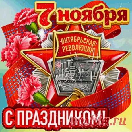 День Октябрьской революции!