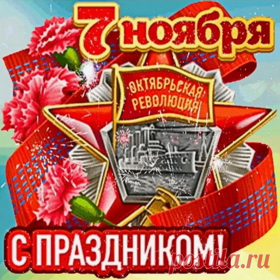 День Октябрьской революции!