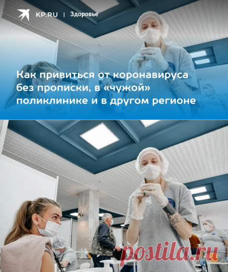 Вакцинация от коронавируса без прописки в Москве в 2022 году - KP.Ru