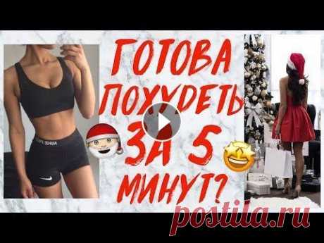 ПОХУДЕТЬ К НОВОМУ ГОДУ ЗА 5 МИНУТ! ЛУЧШАЯ КАРДИО ТРЕНИРОВКА | САМЫЕ ПОПУЛЯРНЫЕ ТАНЦЫ Привет! Весь этот год мы много работали над собой и своим телом. Мы прошли стооолько комплексов. Накачали попу, сделали плоским животик, а талию - тон...