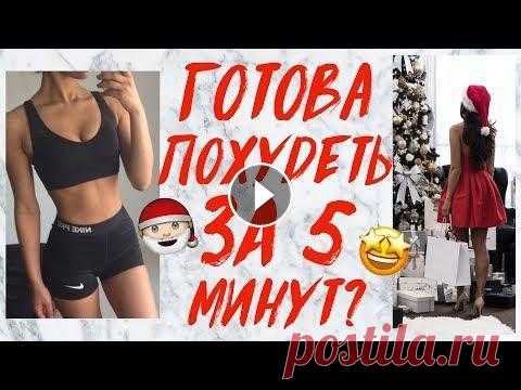 ПОХУДЕТЬ К НОВОМУ ГОДУ ЗА 5 МИНУТ! ЛУЧШАЯ КАРДИО ТРЕНИРОВКА | САМЫЕ ПОПУЛЯРНЫЕ ТАНЦЫ Привет! Весь этот год мы много работали над собой и своим телом. Мы прошли стооолько комплексов. Накачали попу, сделали плоским животик, а талию - тон...