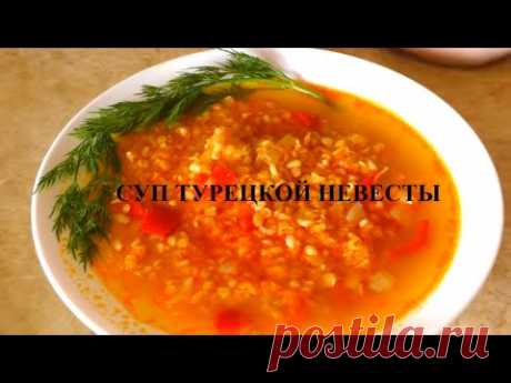 Суп Турецкой невесты Лучший рецепт супа при похудении  Ем и худею Похудела на 31 кг