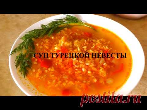 Суп Турецкой невесты Лучший рецепт супа при похудении  Ем и худею Похудела на 31 кг