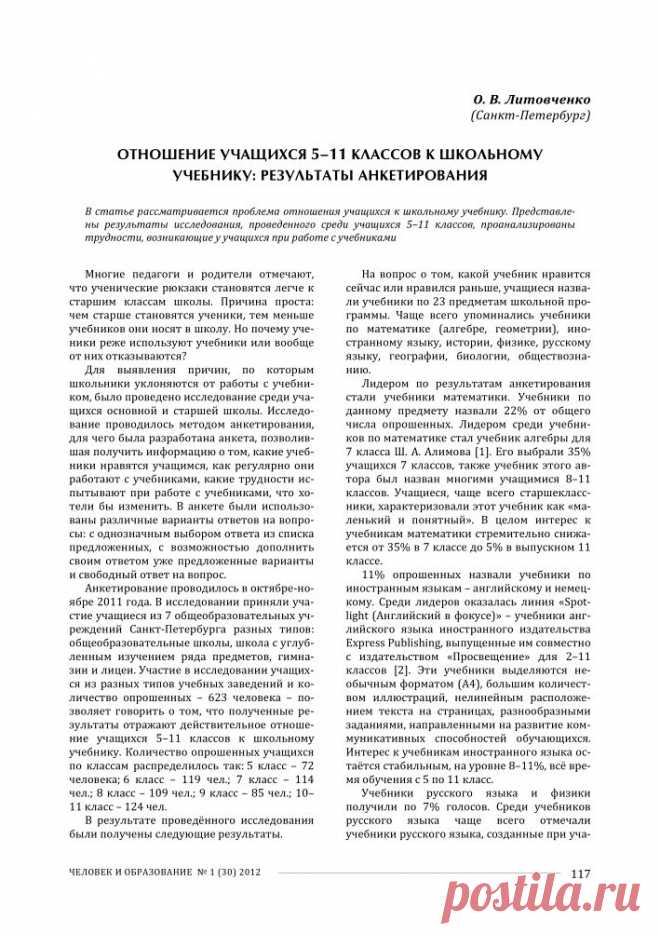 ОТНОШЕНИЕ УЧАЩИХСЯ 5-11 КЛАССОВ К ШКОЛЬНОМУ УЧЕБНИКУ: РЕЗУЛЬТАТЫ АНКЕТИРОВАНИЯ - тема научной статьи по народному образованию и педагогике, читайте бесплатно текст научно-исследовательской работы в электронной библиотеке КиберЛенинка