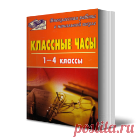 Классные часы в 1 - 4 классах