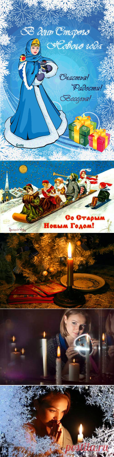 ТРАДИЦИИ И ПРИМЕТЫ СТАРОГО НОВОГО ГОДА...