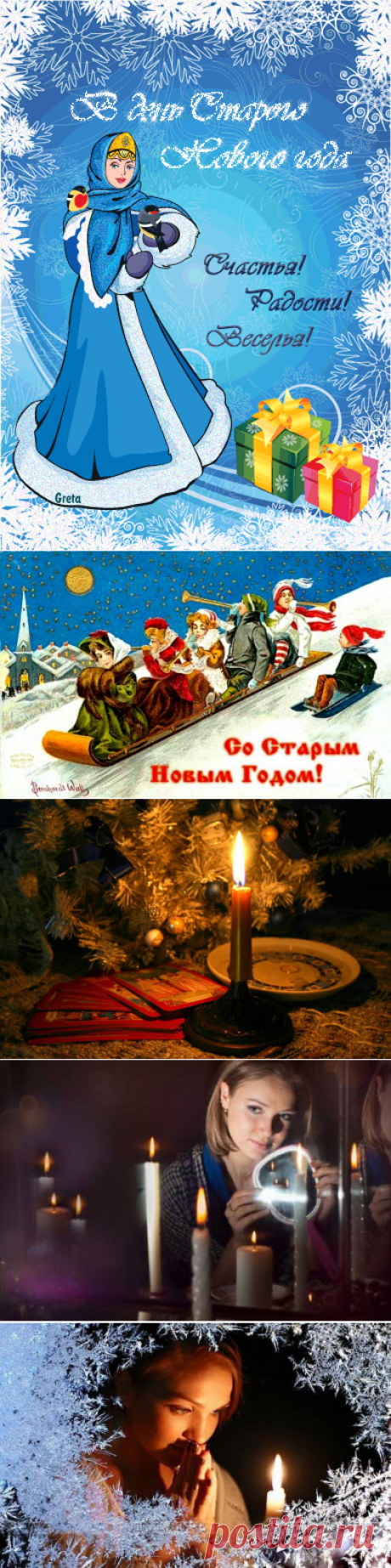 ТРАДИЦИИ И ПРИМЕТЫ СТАРОГО НОВОГО ГОДА...