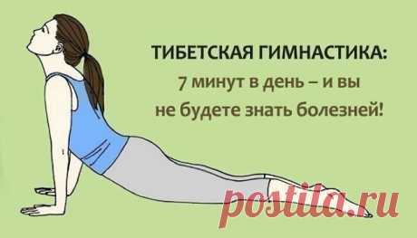 Тибетская гимнастика
