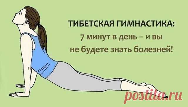 Тибетская гимнастика