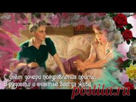 25 апреля День дочери  С праздником, доченьки!