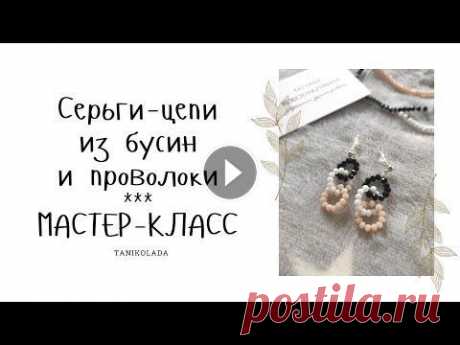 Как сделать серьги из бисера или бусин и проволоки на каждый день | серьги-цепи | бижутерия Современная Бижутерия, Как сделать серьги-цепи из бусин или бисера и проволоки своими руками на каждый день (повседневные)? В этом мастер-классе я под...