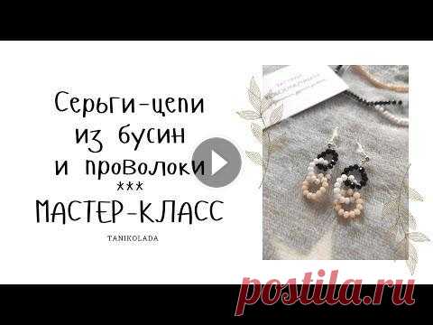 Как сделать серьги из бисера или бусин и проволоки на каждый день | серьги-цепи | бижутерия Современная Бижутерия, Как сделать серьги-цепи из бусин или бисера и проволоки своими руками на каждый день (повседневные)? В этом мастер-классе я под...