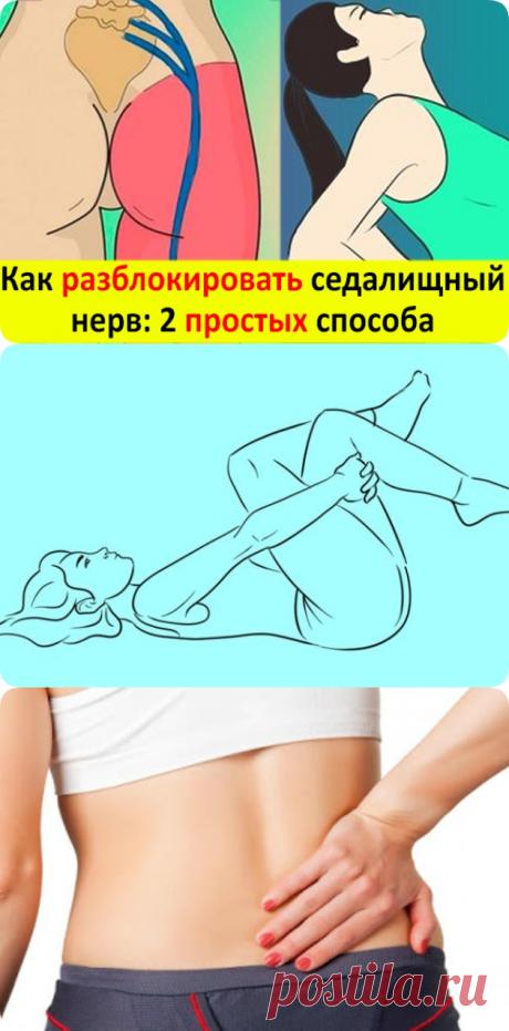 Разблокируй седалищный нерв: делай ЭТИХ 2 простых упражнения, чтобы избавиться от боли