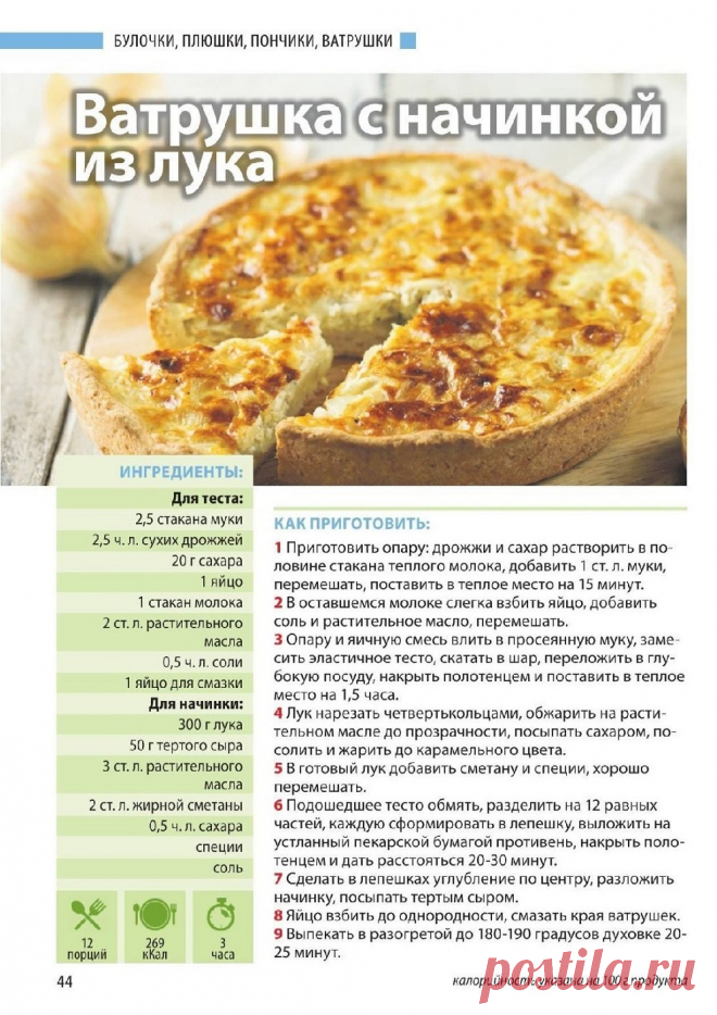 Ватрушка с начинкой из лука